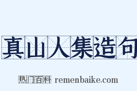 真山人集造句是什么意思的图片